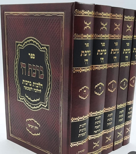 ברכת ה' 5 כרכים / הרב משה לוי זצוק"ל
