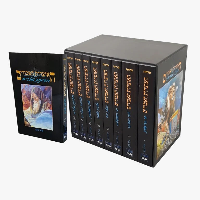 האוצרות האבודים ח' כרכים - סדרת התנ"ך בפרוזה / איל כהן