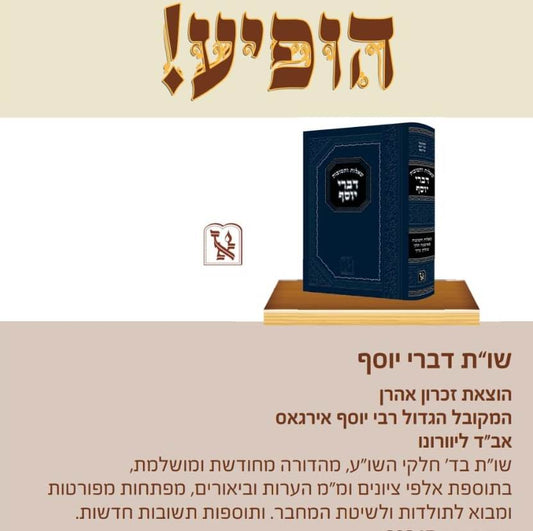 שו"ת דברי יוסף - רבי יוסף אירגאס / זכרון אהרון