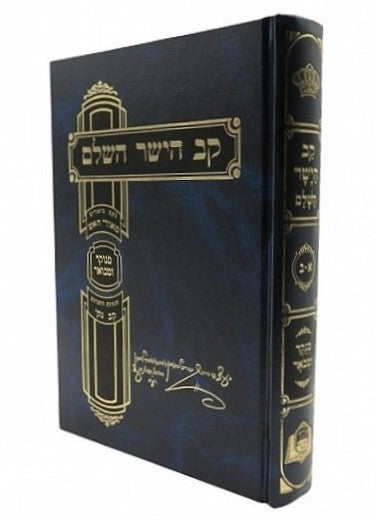 קב הישר השלם מנוקד ומבואר בכרך אחד / מאורי אש