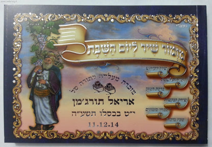 זמירון מזמור שיר ליום השבת