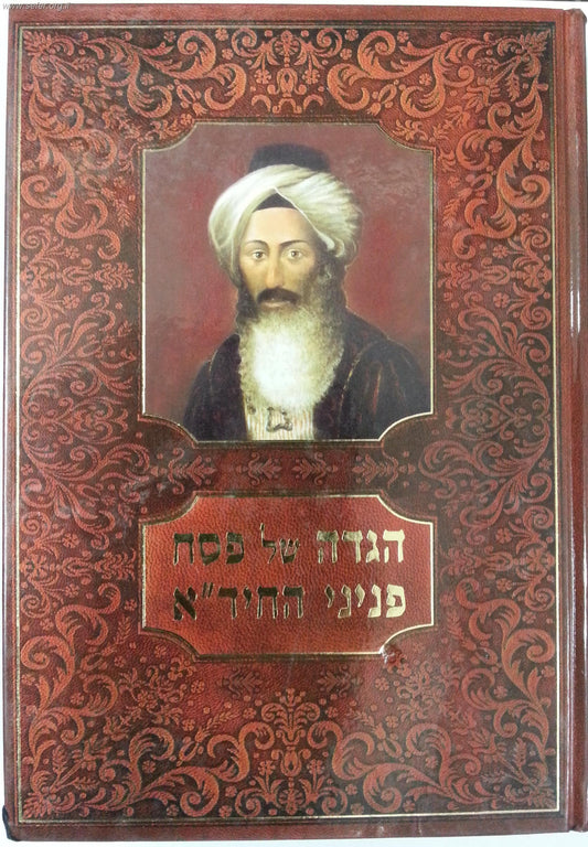 הגדה של פסח - פניני החיד"א / הרב ולך