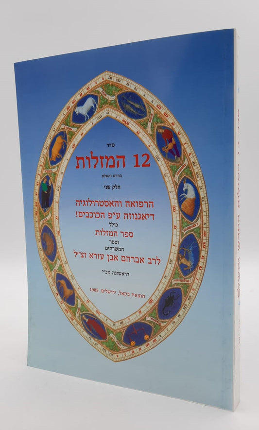 סדר 12 המזלות החדש והשלם - חלק שני / הוצאת בקאל
