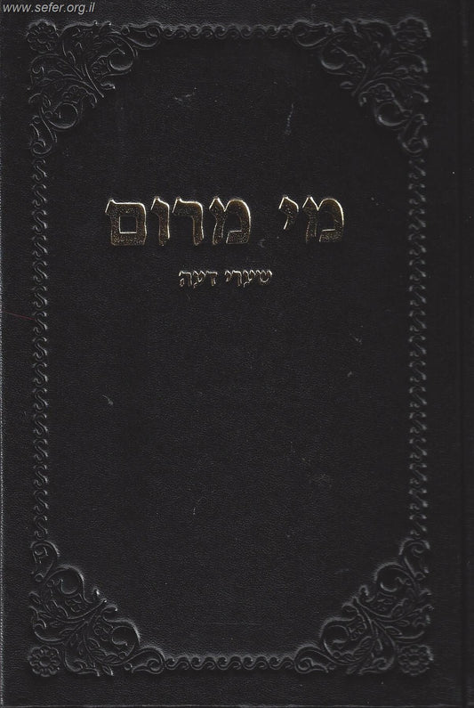 מי מרום חלק יט' - שערי דעה / הרב חרל"פ