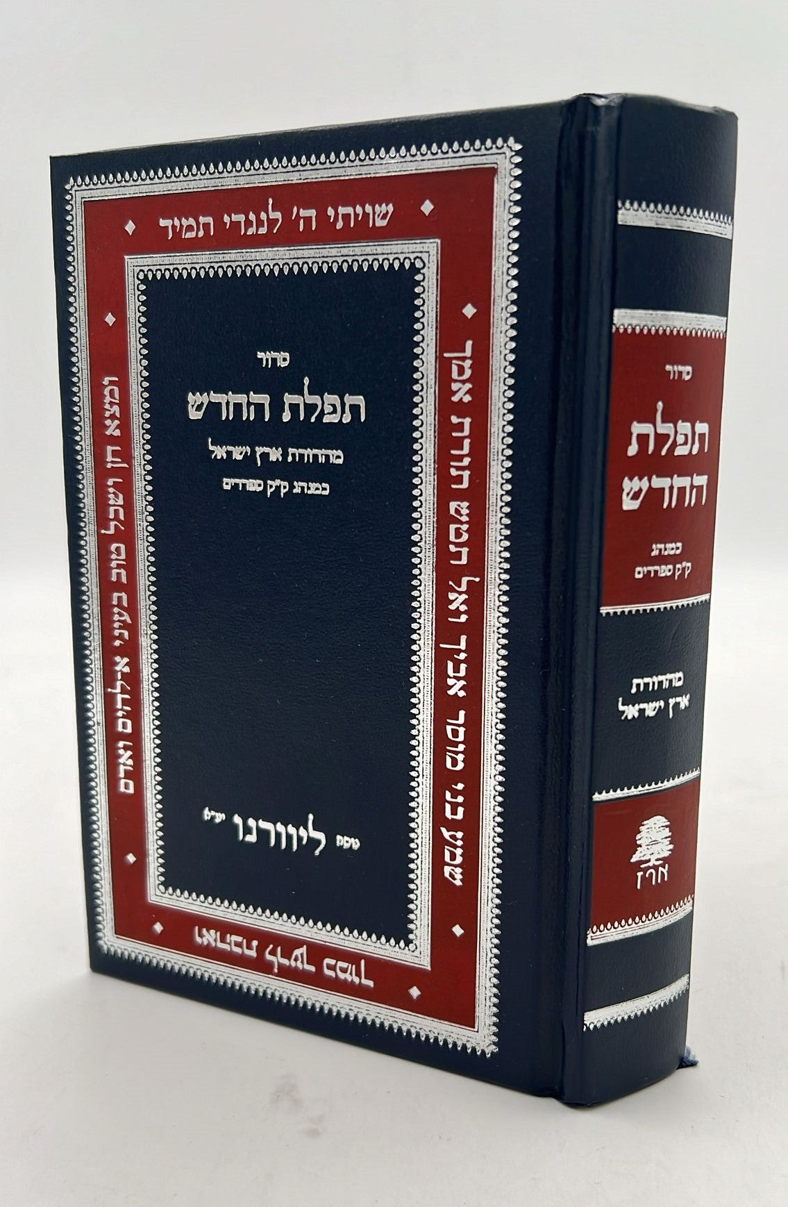 סידור תפילת החודש החדש - פורמט בינוני / ליוורנו