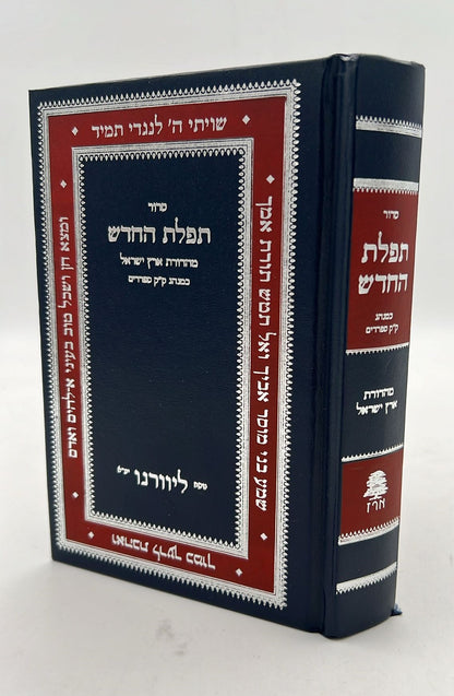 סידור תפילת החודש החדש - פורמט בינוני / ליוורנו