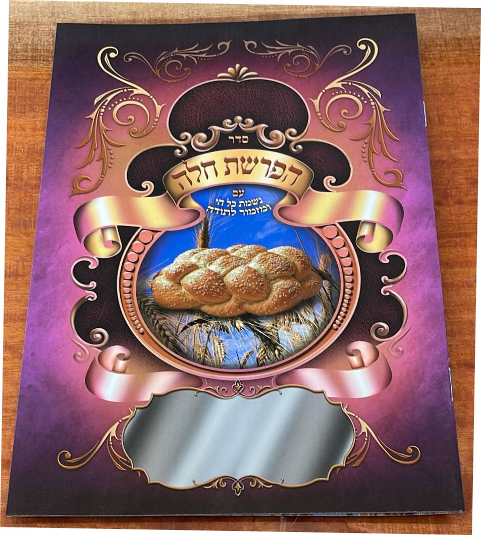 סדר הפרשת חלה - עם נשמת כל חי ומזמור לתודה