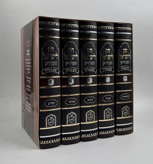 חוק לישראל איש מצליח ה' כרכים / פורמט קטן