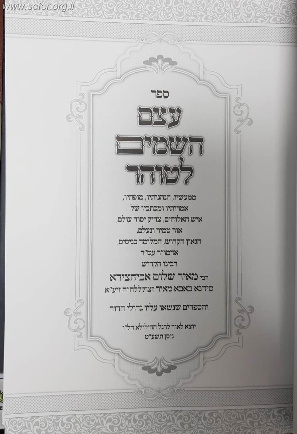 כעצם השמים לטוהר רבי מאיר אבוחצירא