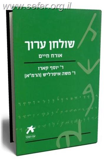 שולחן ערוך אורח חיים בכרך אחד / עם הספר