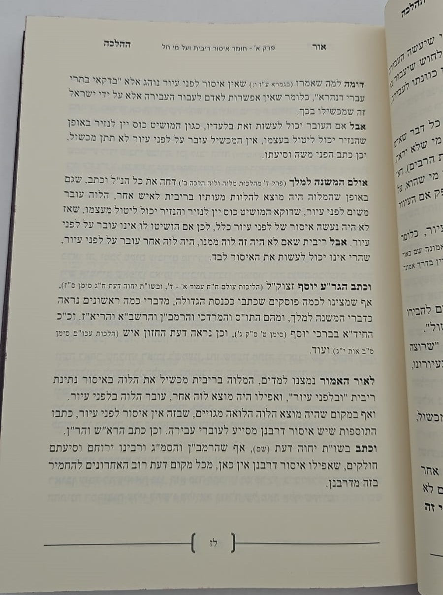 אור ההלכה - הלכות ריבית / הרב דוד הכהן