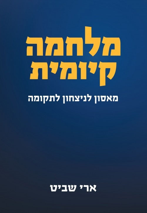 מלחמה קיומית - מאסון לניצחון לתקומה / ארי שביט