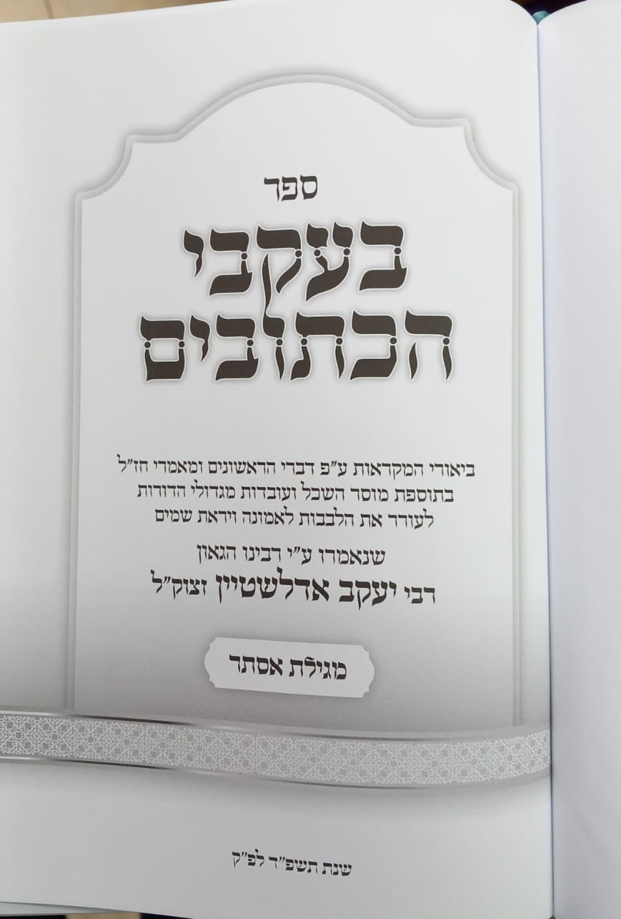 בעקבי הכתובים - מגילת אסתר / מרבינו הגאון רבי יעקב אדלשטיין זצוק"ל