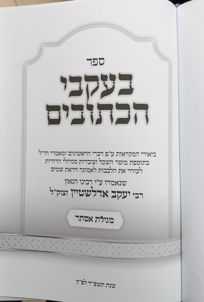 בעקבי הכתובים - מגילת אסתר / מרבינו הגאון רבי יעקב אדלשטיין זצוק"ל