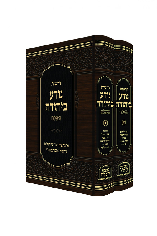 דרשות נודע ביהודה השלם ב' כרכים