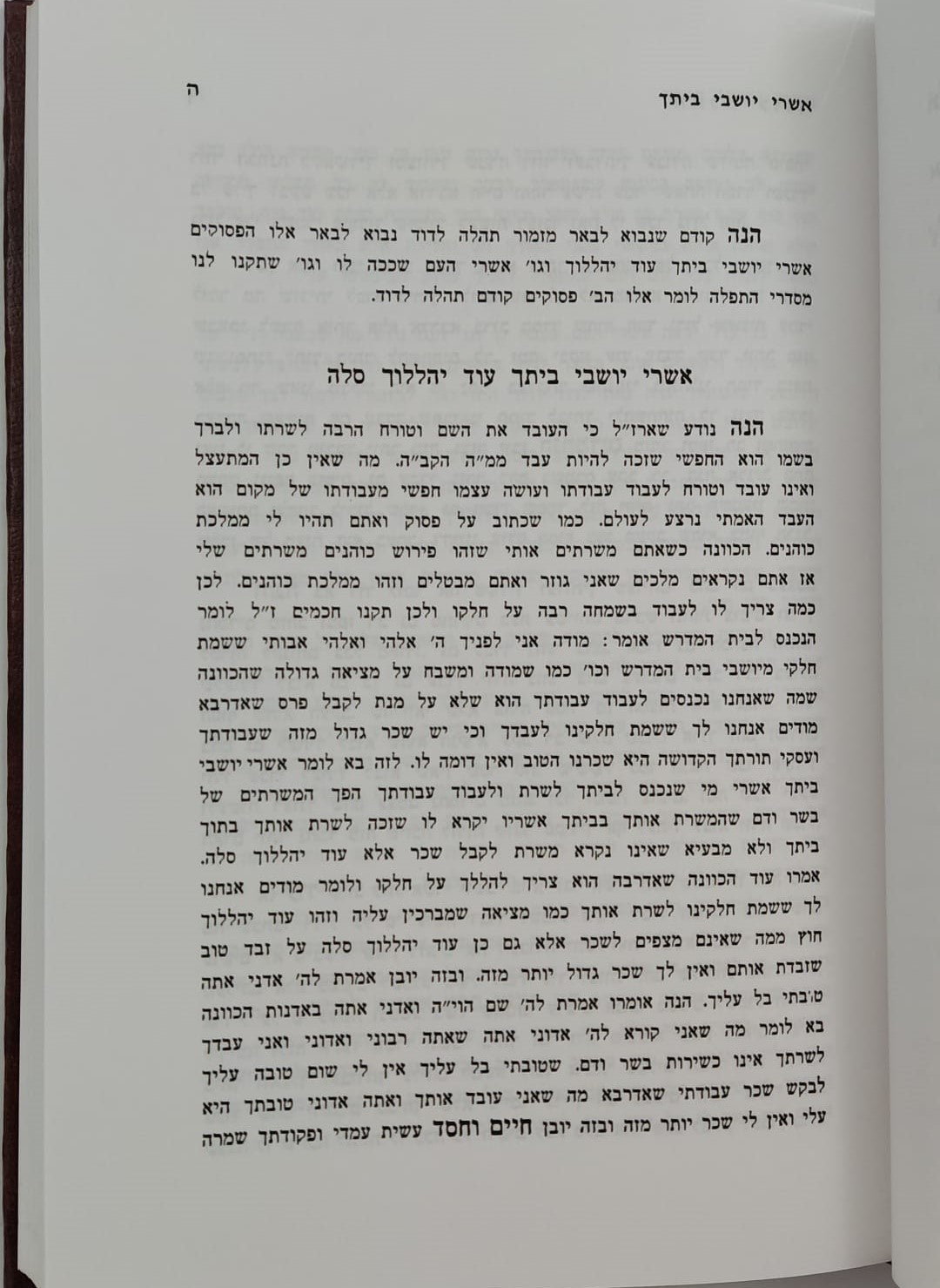 תהלה לדוד - שדה לבן / מאת המקובל הגאון רבי ששון מרדכי זצוק"ל