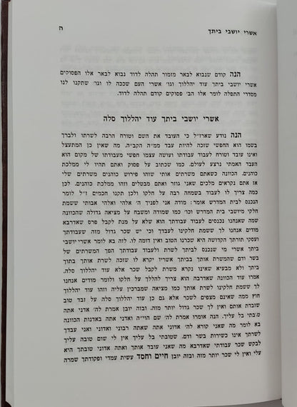 תהלה לדוד - שדה לבן / מאת המקובל הגאון רבי ששון מרדכי זצוק"ל