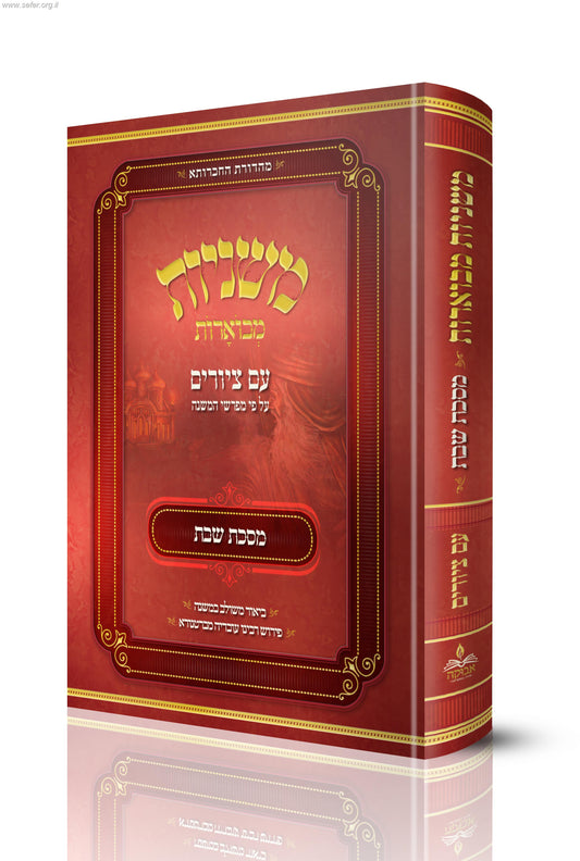 משניות מבוארות עם ציורים - שבת / מכון אבוקה