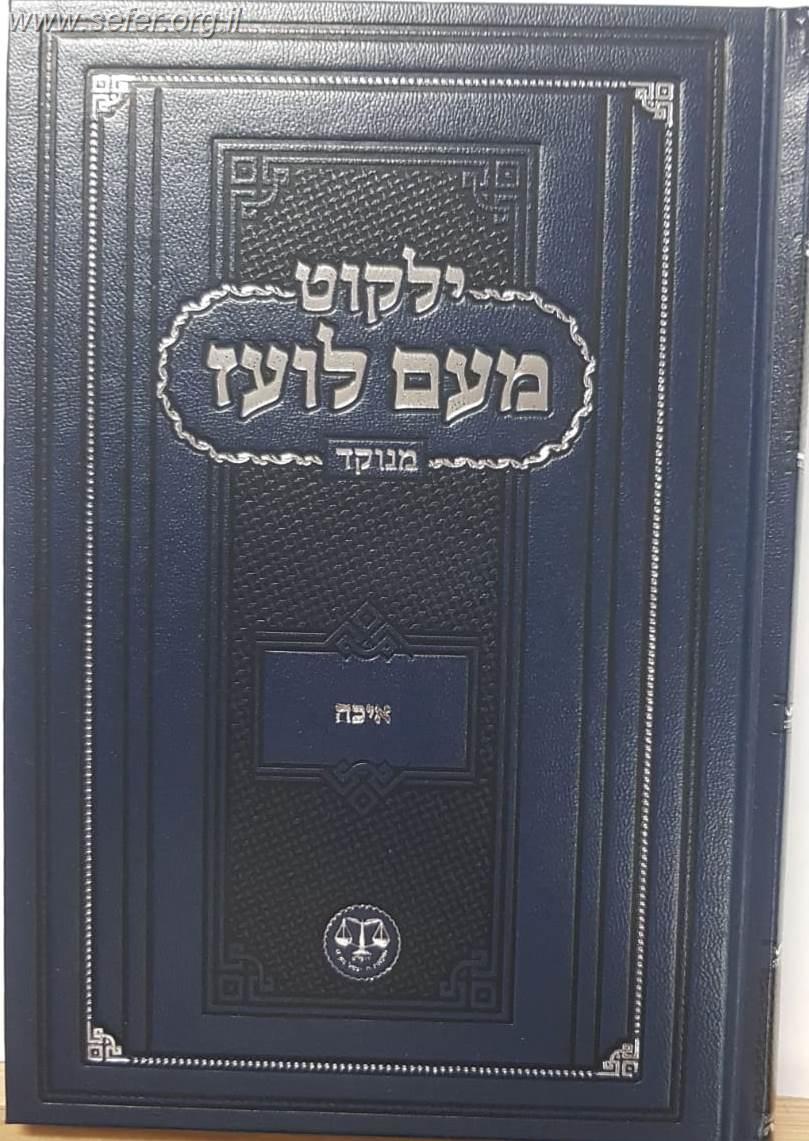 ילקוט מעם לועז מנוקד על הנ"ך - מגילת איכה / וגשל