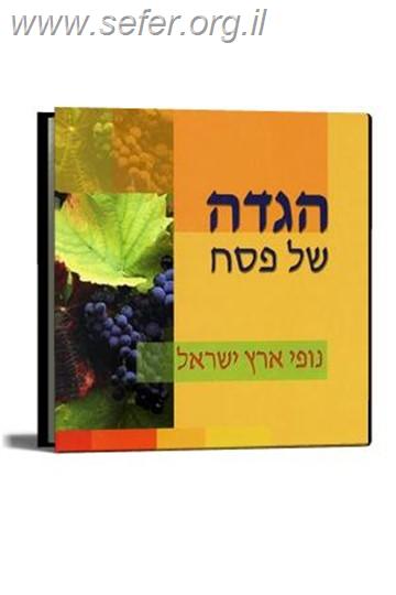 הגדה של פסח - נופי ארץ-ישראל