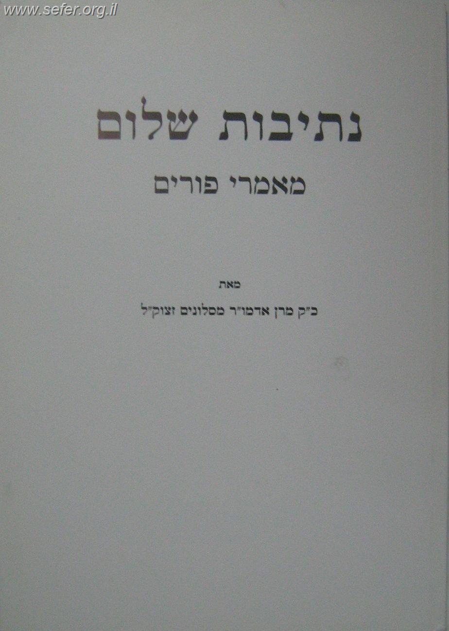 נתיבות שלום פורים