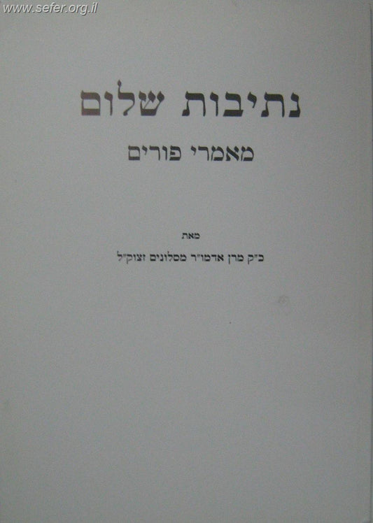 נתיבות שלום פורים