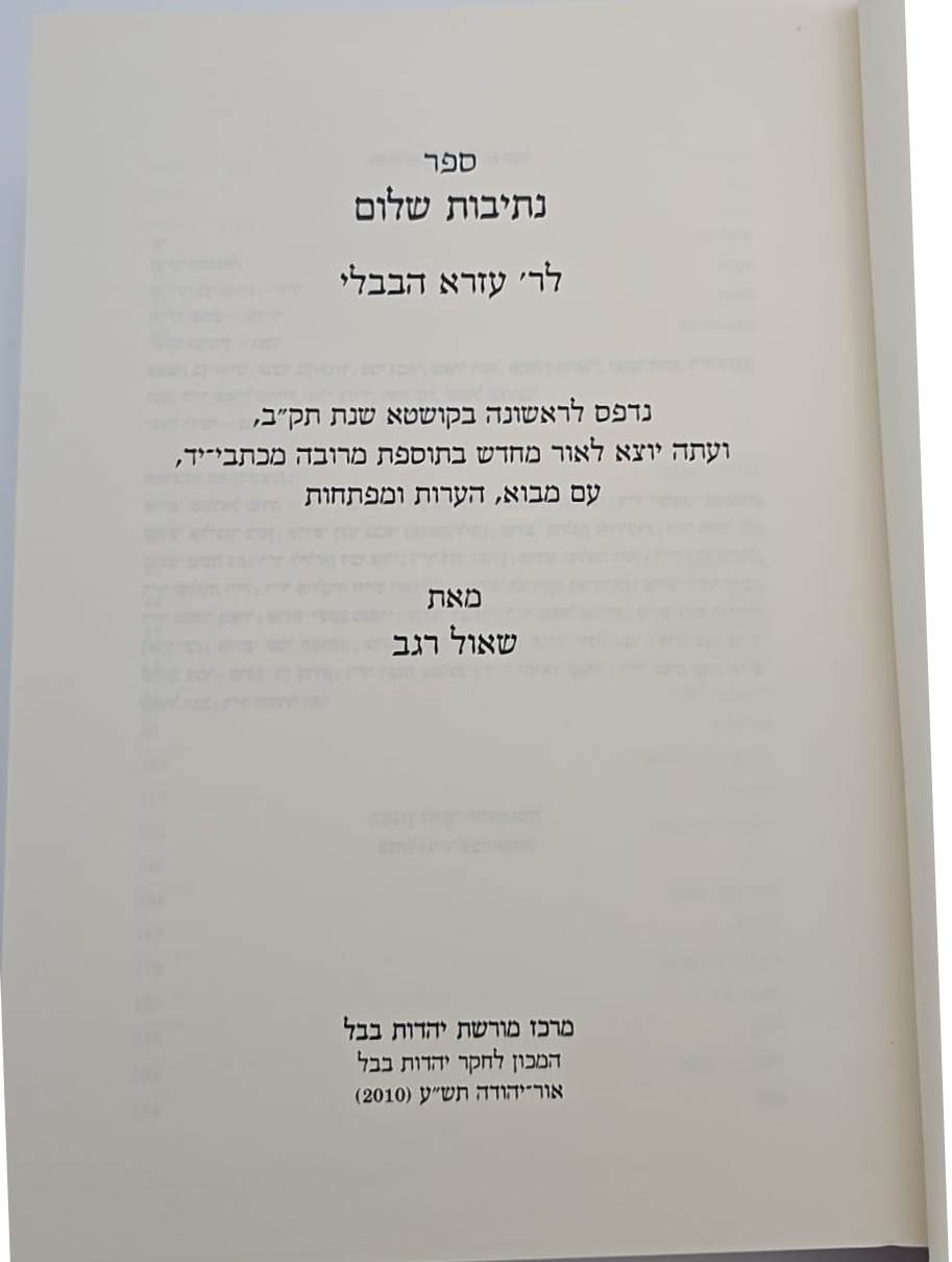 נתיבות שלום - לר' עזרא הבבלי / מרכז מורשת יהדות בבל