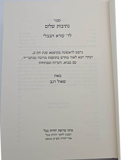 נתיבות שלום - לר' עזרא הבבלי / מרכז מורשת יהדות בבל