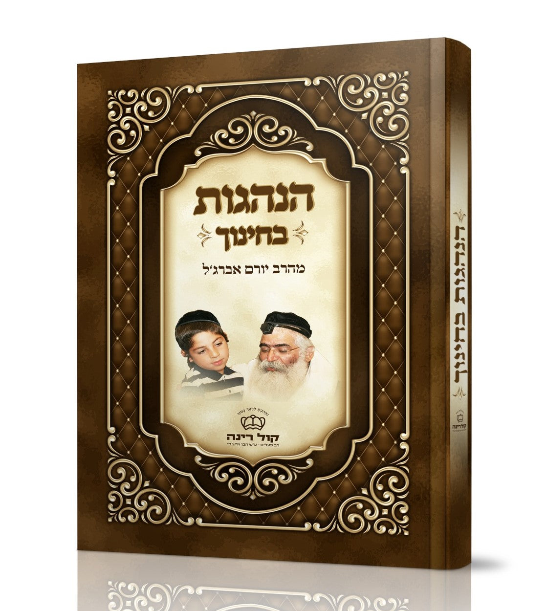 הנהגות בחינוך / רבינו הרב יורם מיכאל אברג'ל זצוק"ל