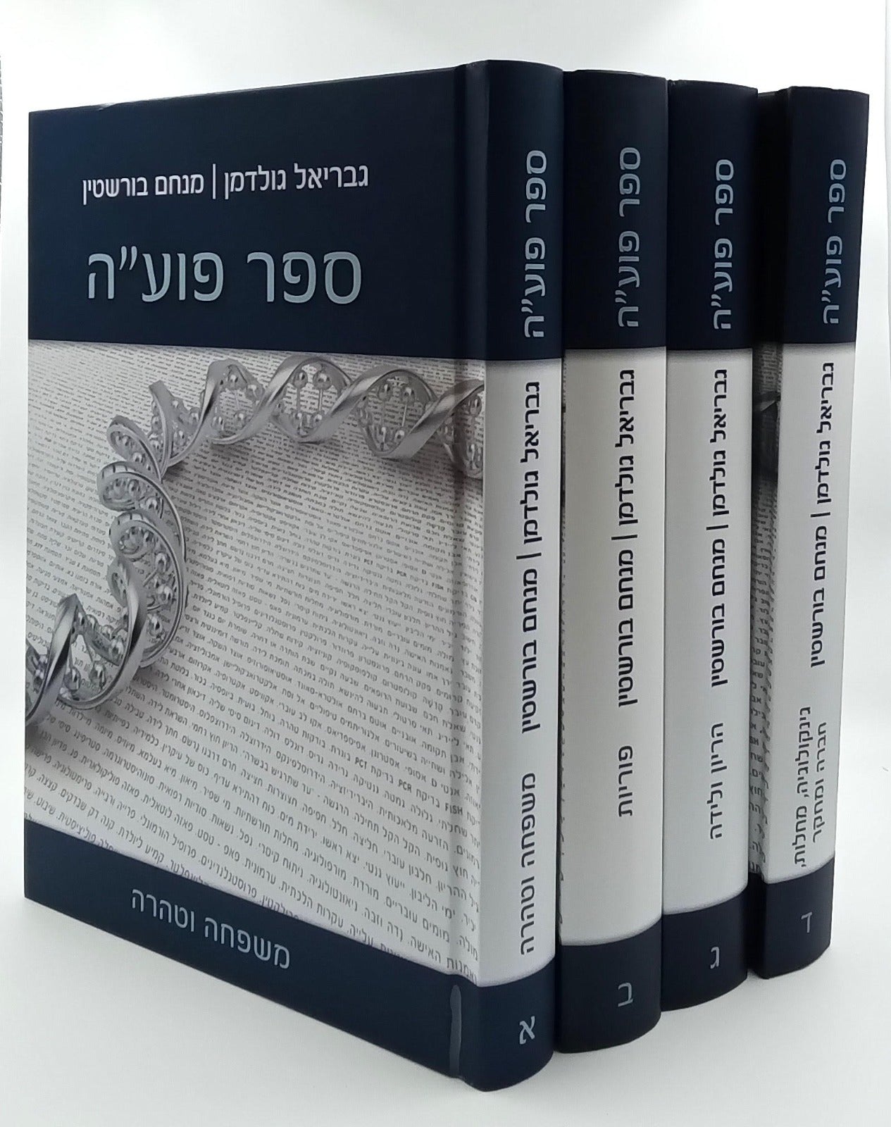 ספר פועה סט ה' כרכים / מכון פוע"ה