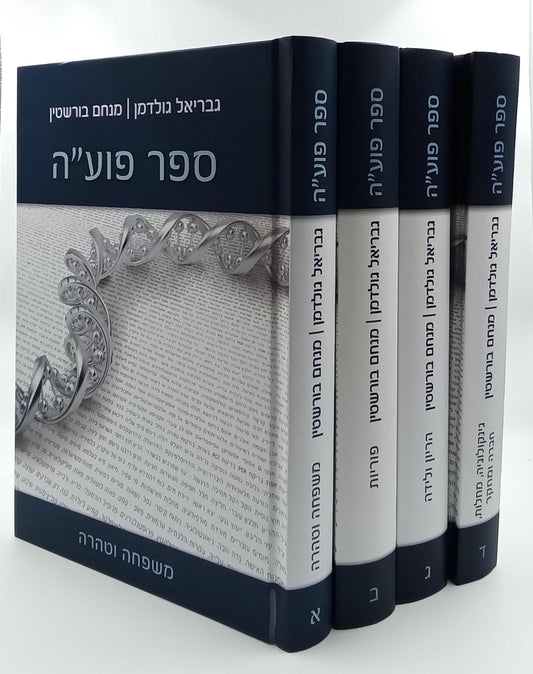 ספר פועה סט ה' כרכים / מכון פוע"ה