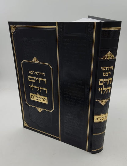 חידושי רבנו חיים הלוי על הרמב"ם - עם ביאורים והערות / אבוקה