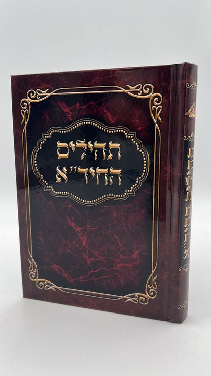 ספר תהילים ע"פ החיד"א