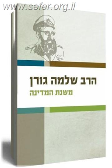 משנת המדינה / הרב שלמה גורן