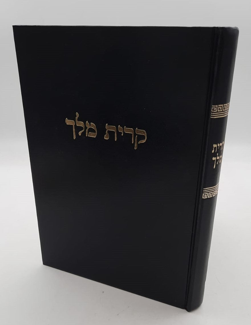 קרית מלך - על הרמב"ם / מרן הגר"ח קניבסקי זצוק"ל