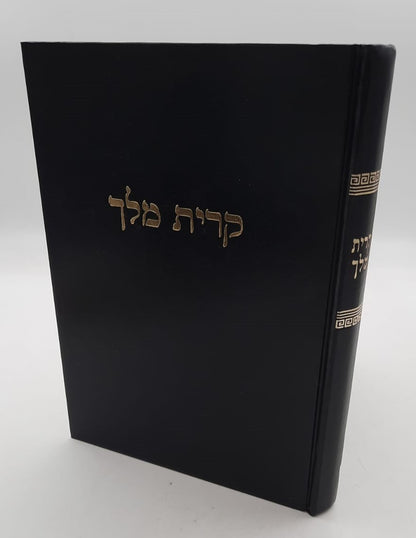 קרית מלך - על הרמב"ם / מרן הגר"ח קניבסקי זצוק"ל