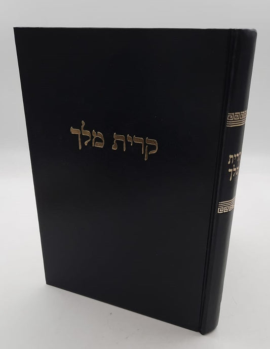 קרית מלך - על הרמב"ם / מרן הגר"ח קניבסקי זצוק"ל