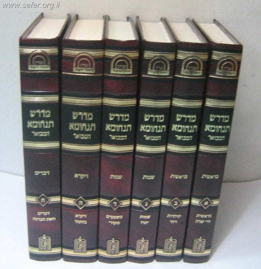 מדרש תנחומא המבואר ח' כרכים