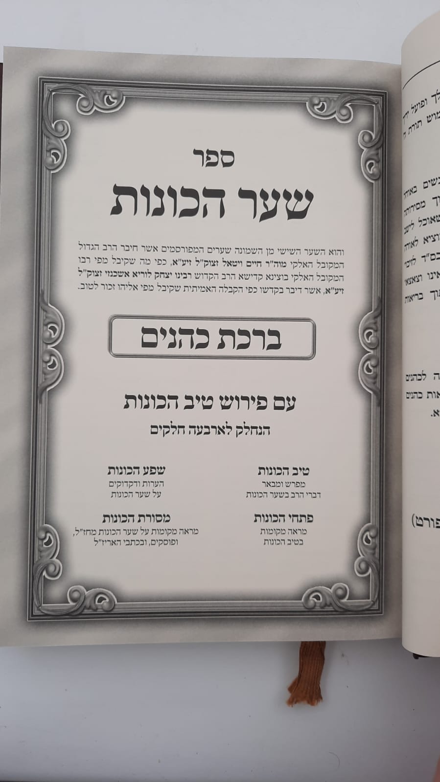 שער הכוונות - עם פירוש טיב הכוונות ברכת כהנים • סידור הרש"ש - עם פירוש טיב הרש"ש / הרב גמליאל הכהן רבינוביץ