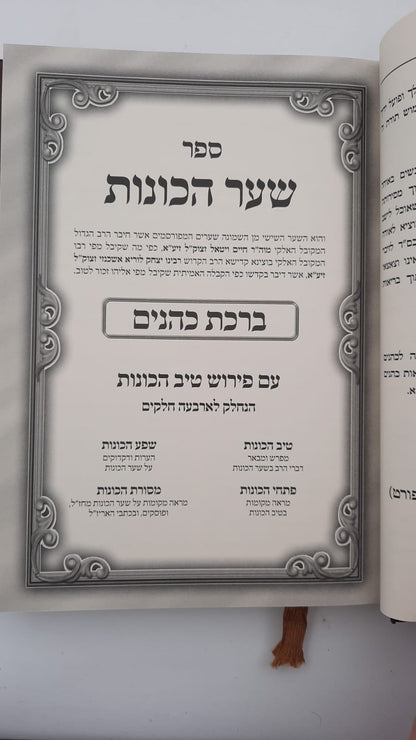 שער הכוונות - עם פירוש טיב הכוונות ברכת כהנים • סידור הרש"ש - עם פירוש טיב הרש"ש / הרב גמליאל הכהן רבינוביץ