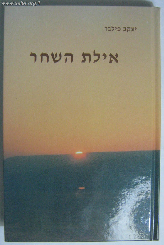 איילת השחר / הרב יעקב הלוי פילבר