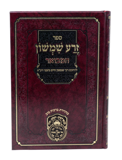 זרע שמשון המבואר ויקרא / עוז והדר