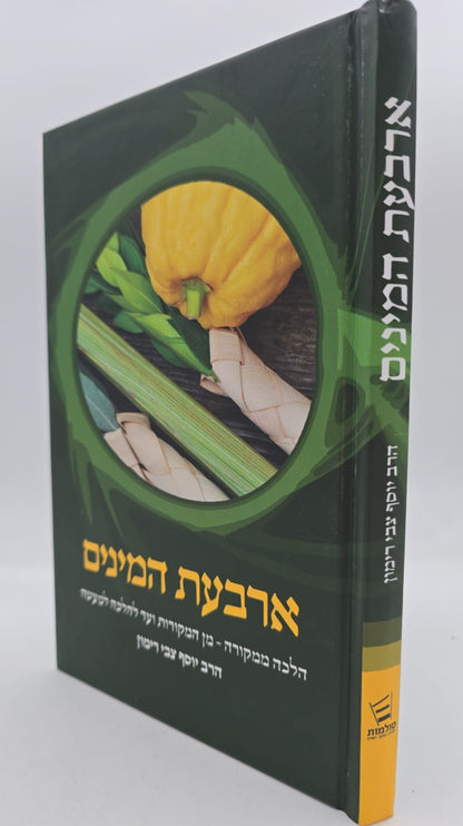 הלכה ממקורה - ארבעת המינים / הרב יוסף צבי רימון