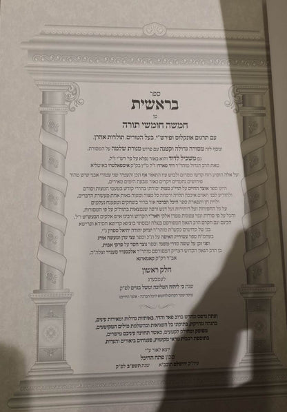 חומש היכל הברכה - דברים /  ר' יצחק יהודה יחיאל ספרין מקאמרנא