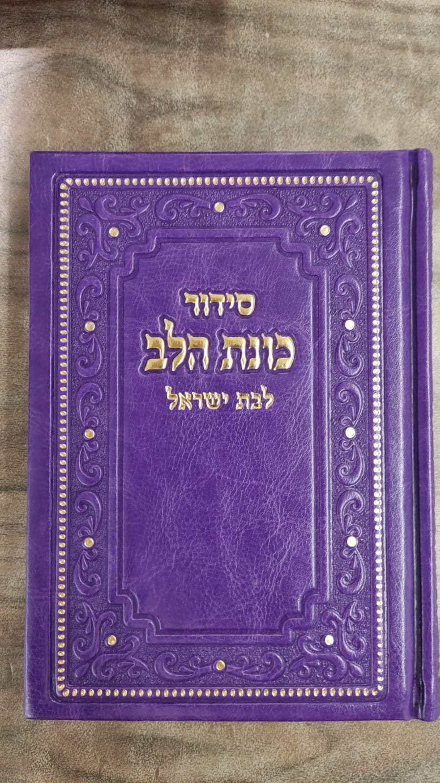 סידור כונת הלב לבת ישראל דמוי עור pu פורמט גדול