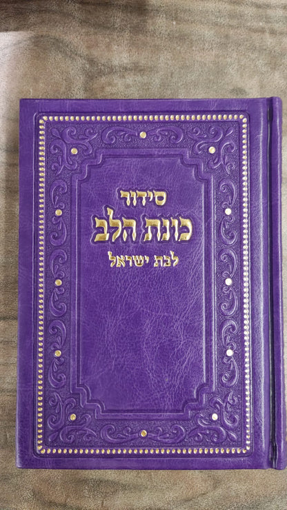 סידור כונת הלב לבת ישראל דמוי עור pu פורמט גדול