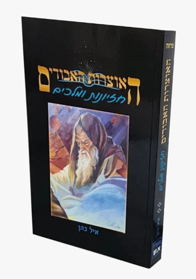 האוצרות האבודים כרך ח' - חזיונות ומלכים / איל כהן