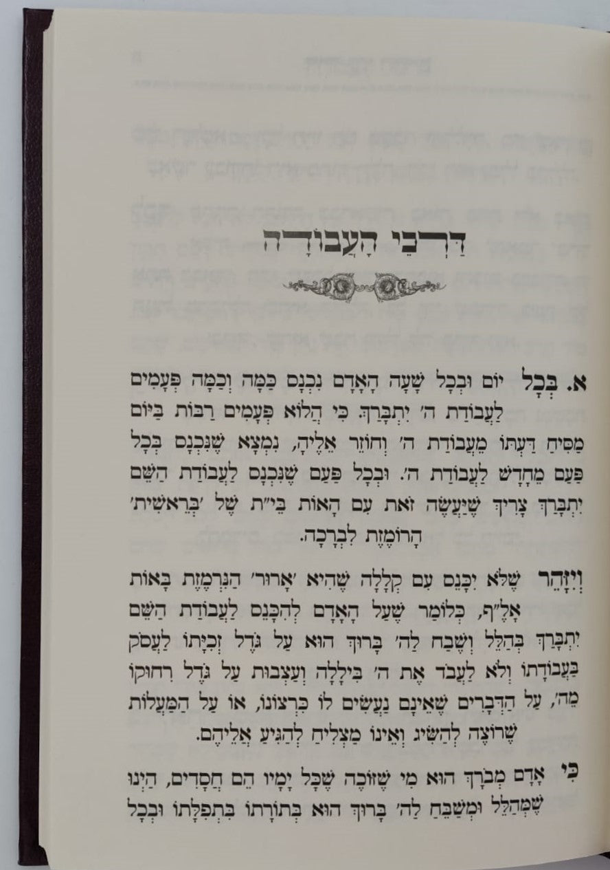 דרך עץ החיים - יסודות ואבני דרך מתורת הגאון הינוקא / רבינו שלמה יהודה בארי שליט"א