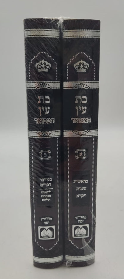 בת עין המפואר ב' כרכים לר' אברהם דב מאבריטש זצוק"ל - פורמט קטן / עוז והדר