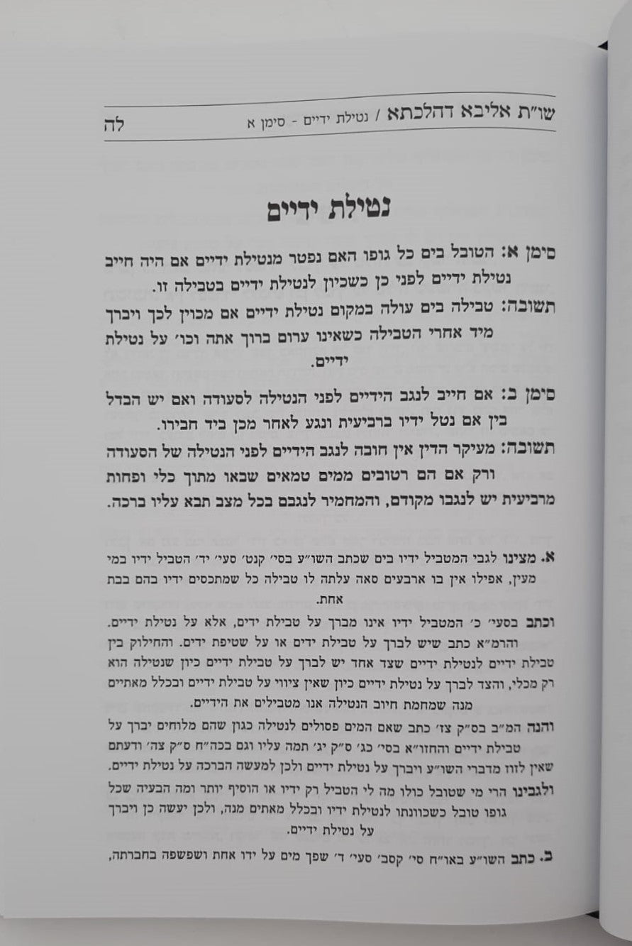 שו"ת אליבא דהילכתא חלק ה' / הרב בנימין חותה